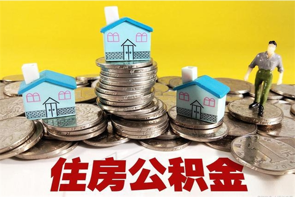 山东辞职取住房公积金（辞职如何取住房公积金的钱）