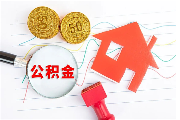 山东怎么取公积金的钱（咋样取住房公积金）