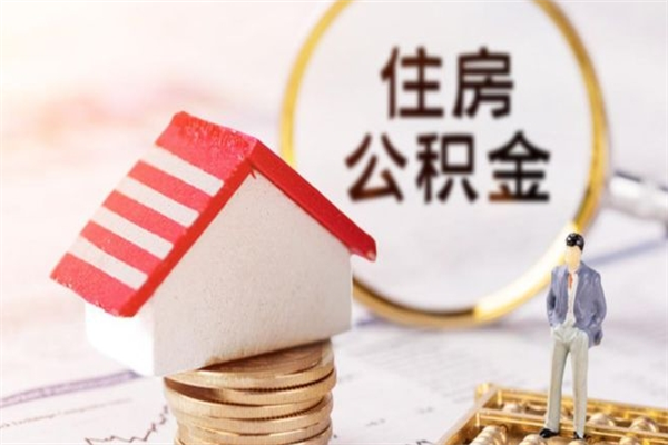 山东怎样把封存公积金取出来（怎么提取封存住房公积金的钱）