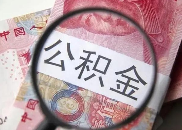 山东离职如何取公积金（离职取公积金流程）