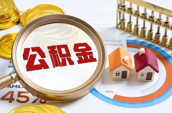 山东辞职可以取住房公积金吗（辞职以后可以取出住房公积金吗）