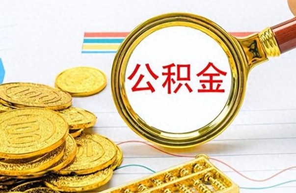 山东辞职了公积金取（辞职了公积金取出来好还是不取好）