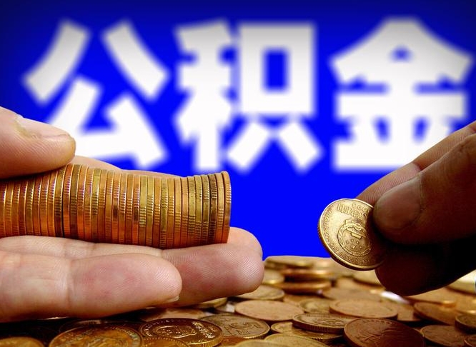 山东公积金怎么才能取出来（怎么取用公积金）